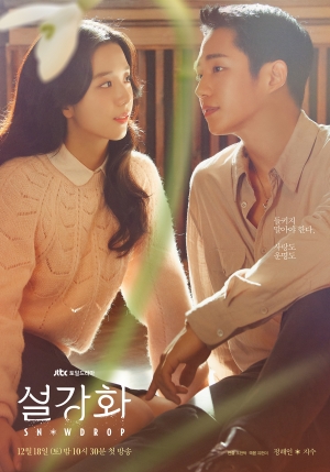 JTBC 드라마 ‘설강화’ 포스터