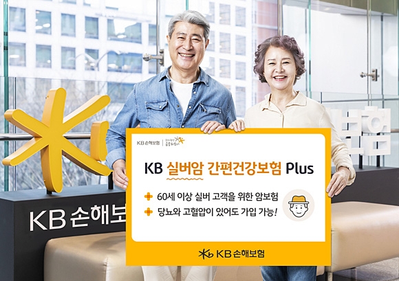 KB손해보험이 60세 이상 실버 고객들을 대상으로 당뇨와 고혈압 등 만성질환이 있어도 가입 가능한 ‘KB 실버암 간편건강보험 플러스(Plus)’를 출시했다. KB손해보험 제공