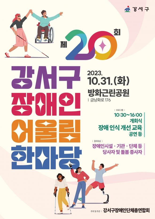 서울 강서구 장애인 어울림한마당 안내문. 2023.10.25 강서구 제공