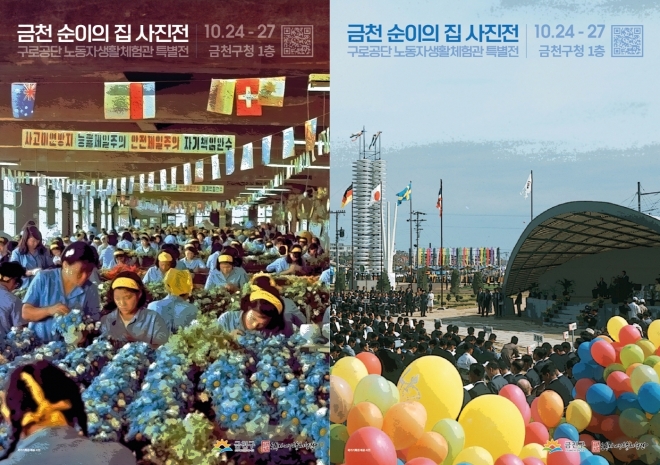 금천 순이의 집 사진전 홍보물. 2023.10.25 금천구 제공