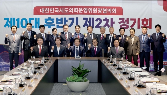 지난 24일 열린 대한민국시도의회운영위원장협의회 제10대 후반기 제2차 정기회