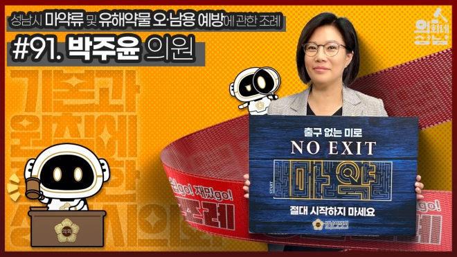 SNS를 통해 공개된 ‘성남시의회 3분 조례-박주윤 의원 편’. 성남시의회 제공