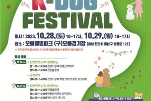 “반려동물과 함께 즐겨요”…천안시 ‘K-DOG FESTIVAL’ 개최