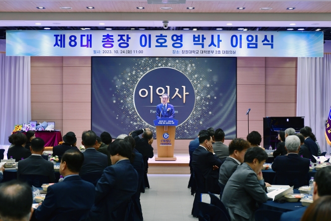 24일 창원대학교 대학본부에서 제8대 창원대 총장인 이호영 박사 이임식이 열리고 있다. 2023.10.25. 창원대 제공