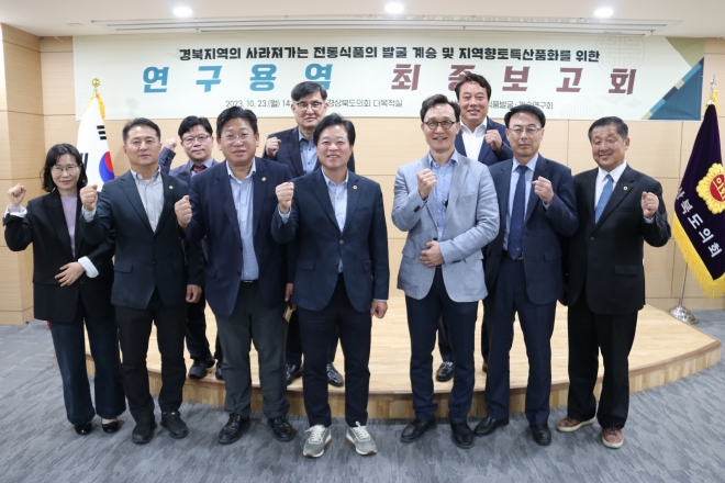 지난 23일 열린 ‘경북지역의 사라져가는 전통식품의 발굴 계승 및 지역향토특산품화를 위한 연구 용역’ 최종보고회. 경북도의회 제공