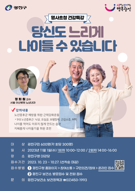 서울 광진구가 다음달 1일  ‘명사초청 건강특강’을 개최한다. 광진구 제공