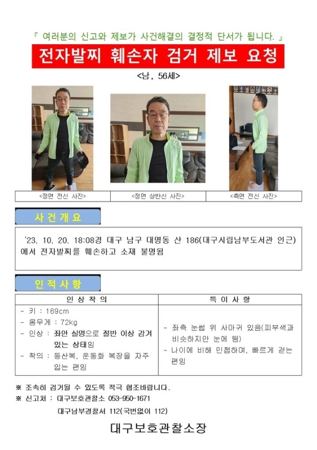 수배전단.  대구보호관찰소 제공