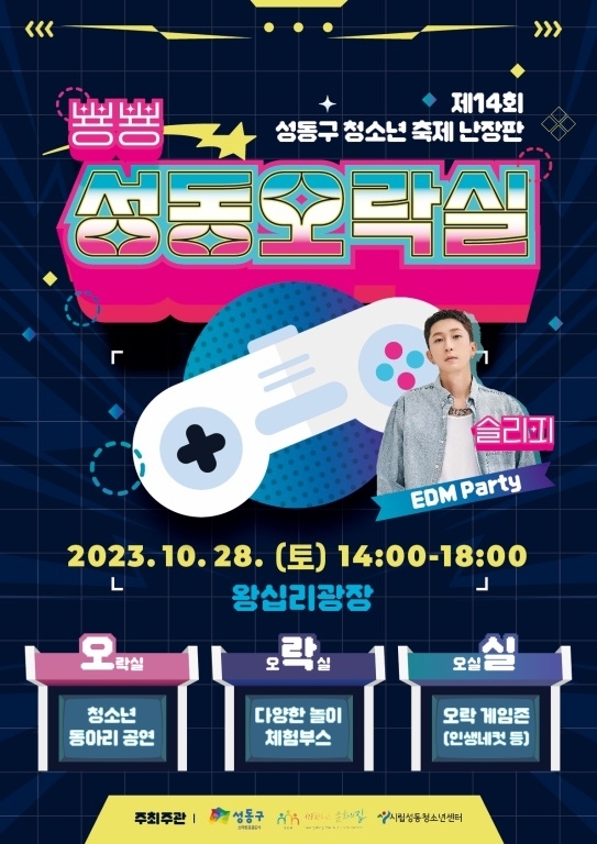 서울 성동구가 오는 28일 왕십리광장에서 성동구 대표 청소년 축제인 ‘난장판’을 개최한다. 성동구 제공