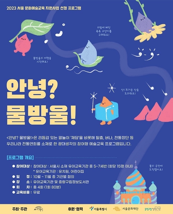 서울 중랑문화재단이 참여형 예술교육 프로그램 ‘안녕? 물방울!’을 운영한다. 중랑구 제공