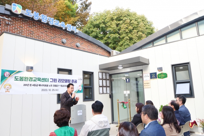 오언석 서울 도봉구청장이 지난 25일 도봉환경교육센터 ‘그린 리모델링’ 준공식에서 참석자에게 인사말을 전하고 있다. 도봉구 제공