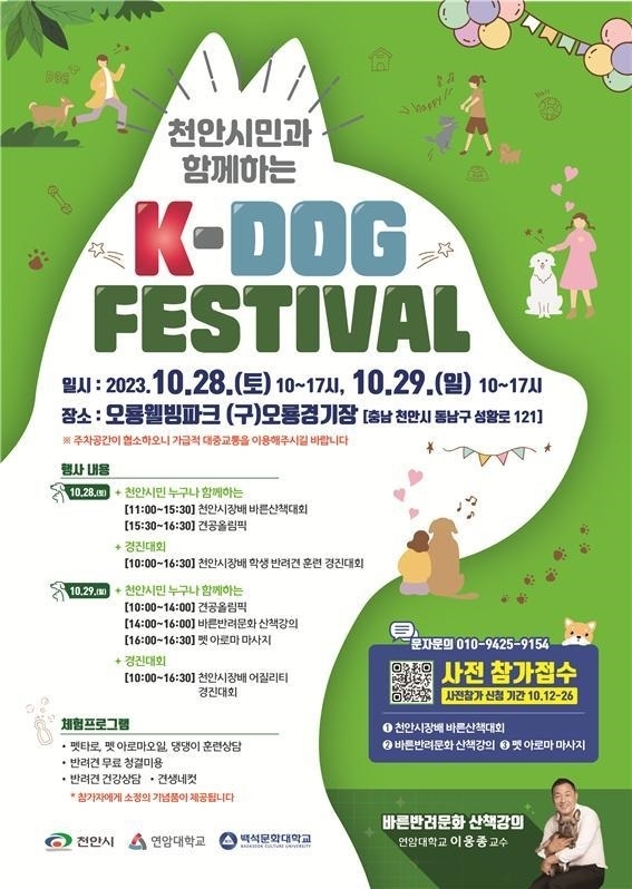 29일 충남 천안시 오룡웰빙파크에서 처음 열리는 ‘K-DOG FESTIVAL’ 포스터. 천안시 제공
