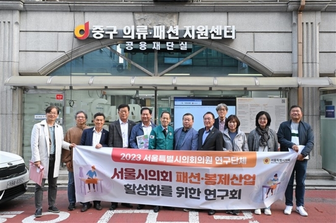 지난 25일 ‘서울시 패션·봉제산업 활성화를 위한 연구회’(대표의원 김원중)는 ‘중구 의류·패션 지원센터’를 방문, 중구 및 서울시의 패션·봉제 지원 현황을 확인하고 간담회를 진행했다.