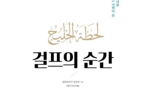 대통령 순방에서 우리가 놓친 것들, 아랍 최고 석학이 쓴 ‘걸프의 순간’