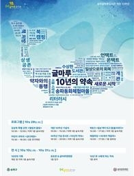 송파글마루도서관 개관 10주년을 맞아 28일에 열리는 ‘10년의 약속’ 기념식 포스터. 송파구 제공