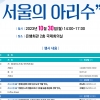 서울시 수돗물평가위, 아리수 심포지엄 개최