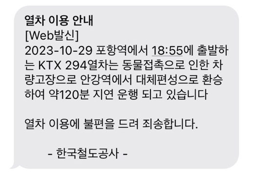 서울발 KTX-산천, 동물 접촉으로 인한 차량고장 안내 문자. (독자 이대희씨 제공) 연합뉴스