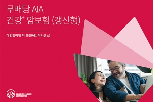 암 예방부터 사후 치료까지 보장하는 AIA생명 ‘AIA 건강+ 암보험’