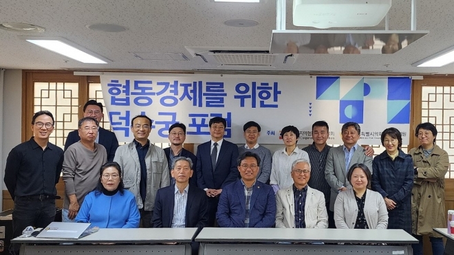 지난 26일 개최된 협동경제를 위한 ‘덕수궁포럼’