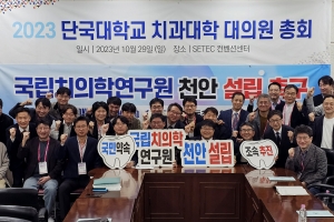 단국대 치과대학 총동문회 “국립치의학연구원 천안으로”