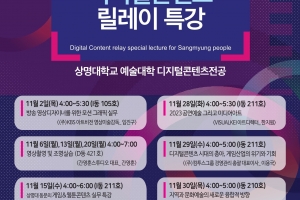 상명대, ‘디지털콘텐츠’ 릴레이 특강·체험행사