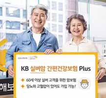 ‘KB 실버암 간편건강보험 플러스’는 당뇨·고혈압이 있어도 가입 가능하다. KB손해보험 제공