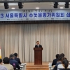 남궁역 서울시의원, 깨끗하고 맛있는 서울 아리수 위한 심포지엄 참석