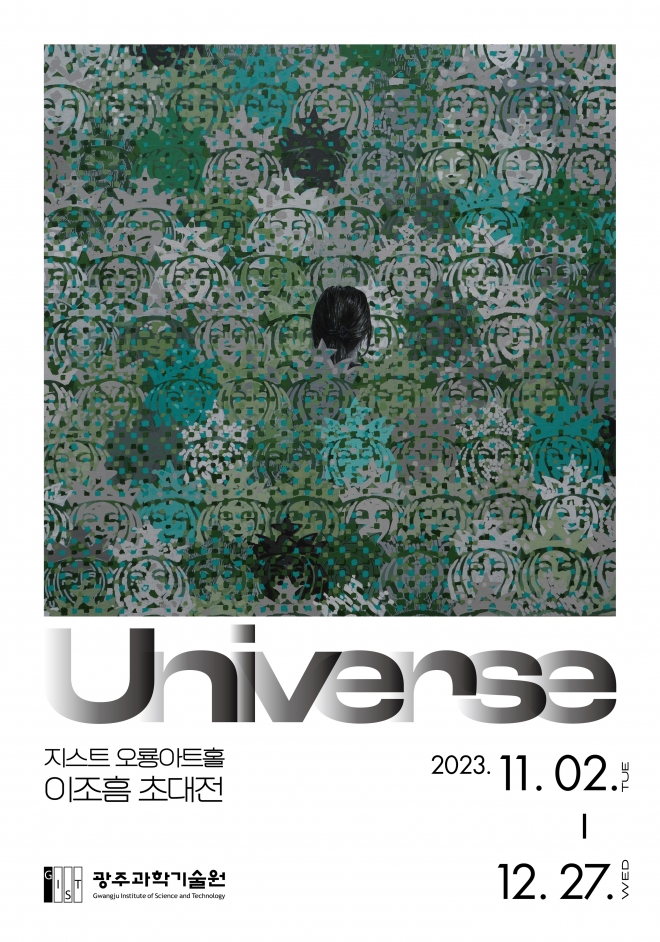 GIST 설립 30주년 오룡아트홀 이조흠 초대전 ‘Universe’ 포스터. 지스트 제공