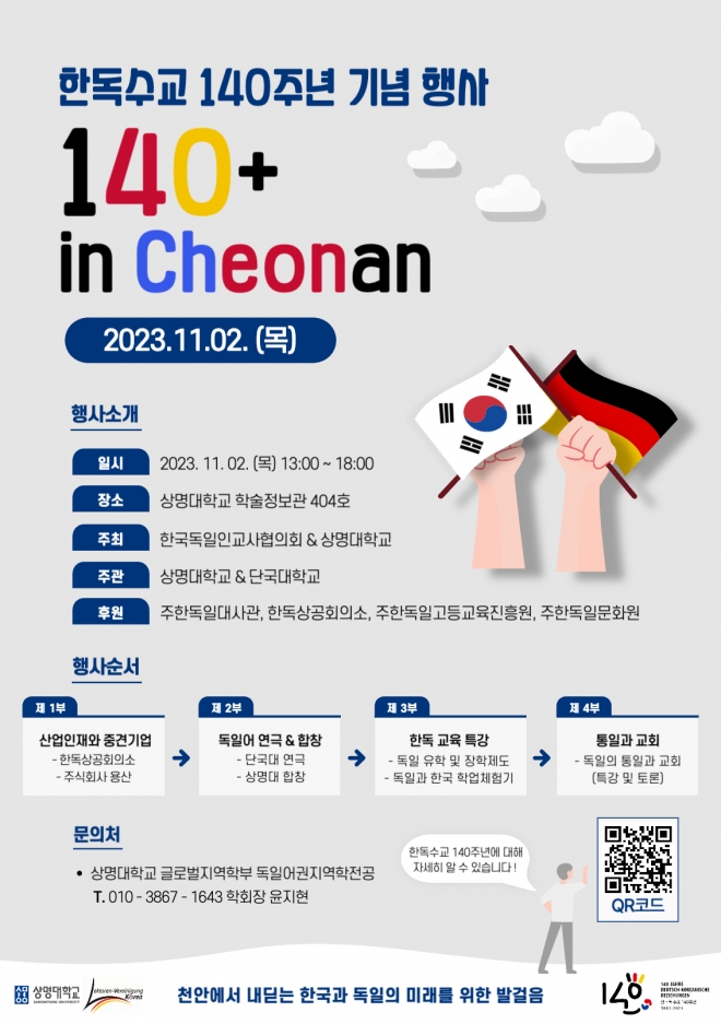 ‘140+ in Cheonan’ 행사 포스터. 상명대 제공