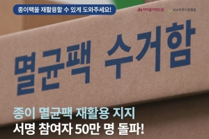 아이쿱자연드림 “종이 멸균팩 재활용 서명 참여자 50만 명 돌파”