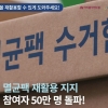 아이쿱자연드림 “종이 멸균팩 재활용 서명 참여자 50만 명 돌파”