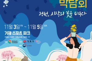 제1회 ‘경남 정원산업 박람회’ 11월 3∼5일 거제서 개최