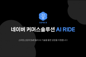 네이버, 스마트스토어에 ‘AI 시승’ 기회 무료제공