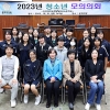 서울 동작구의회, ‘2023년 하반기 청소년 모의 의회’ 개최