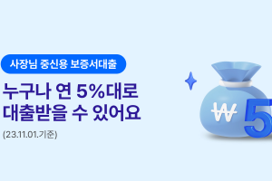 중신용 사장님도 5%대 최대 3000만원 대출