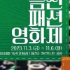 ‘54년 역사’ 구로공단 의류공장서 열리는 ‘금천패션영화제’