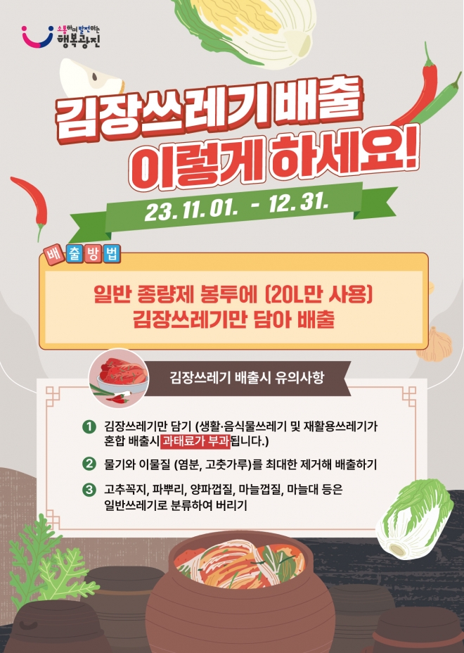 서울 광진구가 김장쓰레기 특별수거기간을 운영한다. 광진구 제공