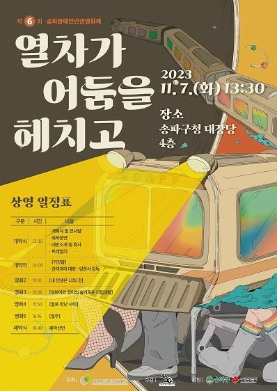 제6회 송파 장애인인권영화제 포스터. 송파구 제공