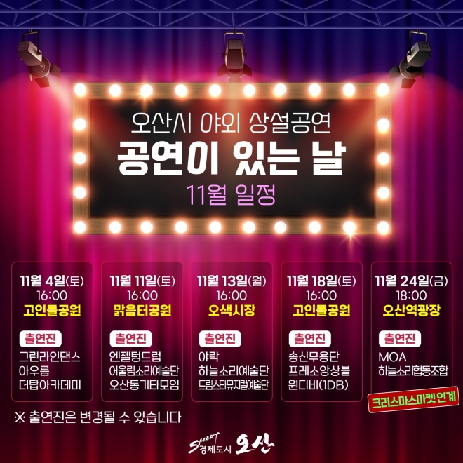 오산시 공연이 있는 날 11월 일정표. 오산시 제공