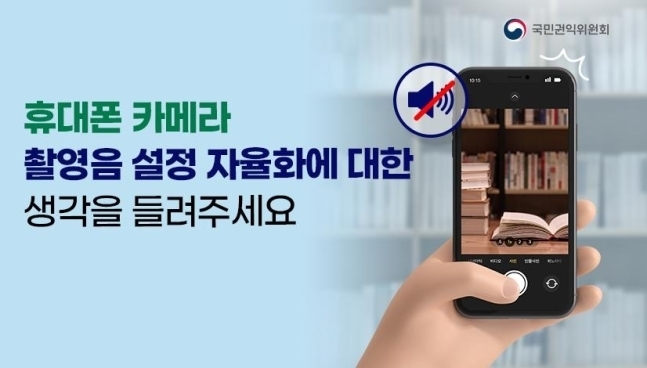 권익위 휴대폰 카메라 촬영음 자율화 설문조사. 권익위 홈페이지 제공