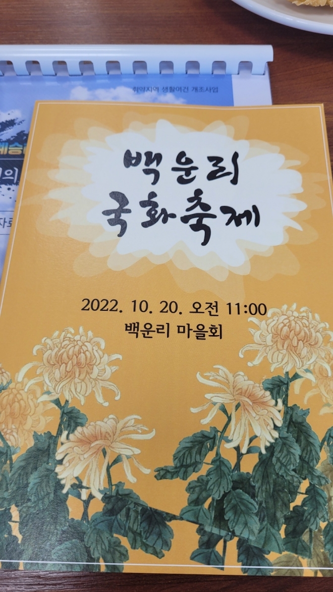 농촌 생활여건 개조사업  과정으로 진행된 충북 옥천군 청산면 백운리 국화 축제 팸플릿. 강주리 기자