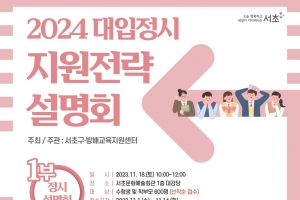 서초, 대입 전문가 초빙 18일 정시 전략 설명회 개최