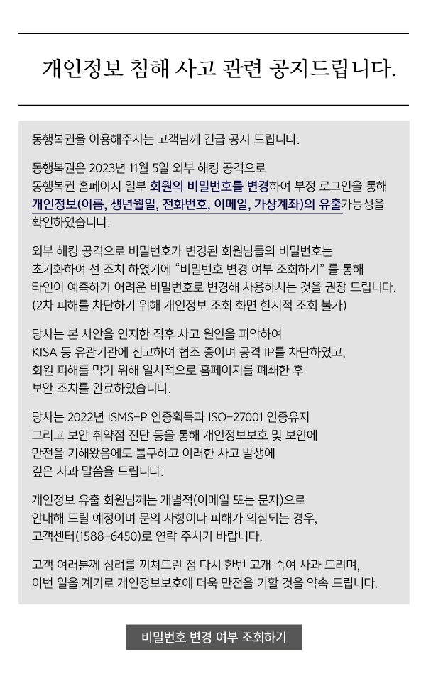 동행복권 홈페이지 해킹 공격 피해 사과문.