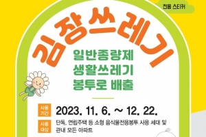 동작, 김장쓰레기 깔끔히… 종량제봉투에 배출 임시 허용