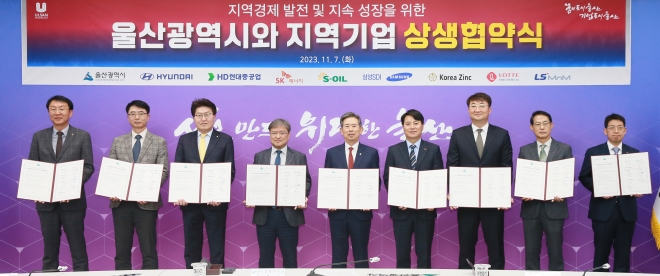 울산시는 7일 시청에서 지역 8개 기업 관계자들이 참석한 가운데 ‘지역 경제 발전 및 지속 성장을 위한 상생 협약’을 체결했다. 울산시 제공