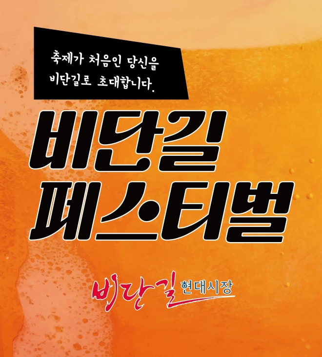 서울 금천구 현대시장 ‘비단길 페스티벌’ 포스터. 2023.11.7 금천구 제공