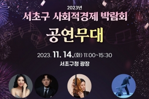 코세페와 시너지 노린다…서초구 14일부터 사회적경제 박람회 개최