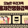 서대문구 “영화 보며 기후위기 극복”