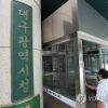 대구시, ‘대구MBC 무혐의’ 경찰 결정에 이의신청… 검찰 재수사