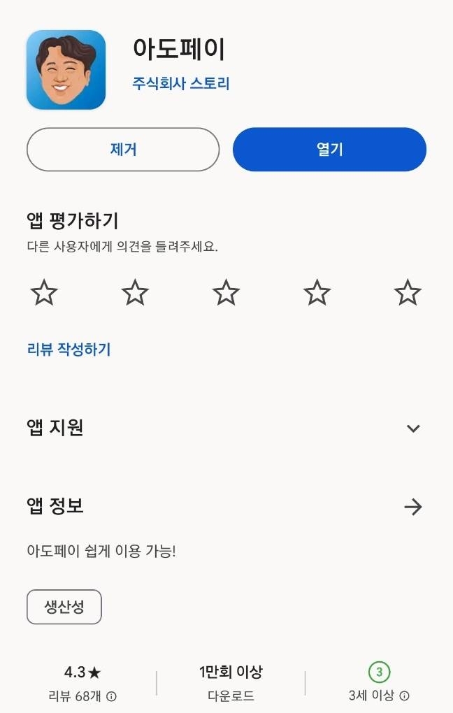 구글 플레이스토어에서 삭제 조치 된 사기범죄 연루 어플 ‘아도페이’. 서울신문 db