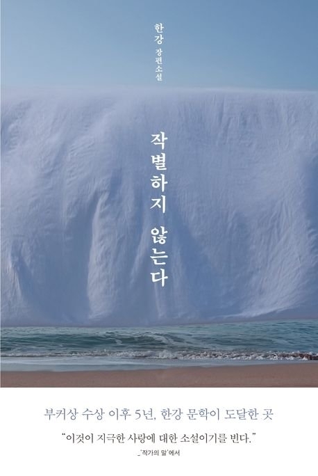 한강 작가의 ‘작별하지 않는다’ 표지